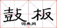 范连陞鼓板隶书怎么写