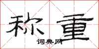 范连陞称重隶书怎么写