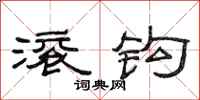 范连陞滚钩隶书怎么写
