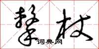 曾庆福击杖草书怎么写