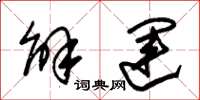 朱锡荣解运草书怎么写