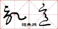 曾庆福记意草书怎么写
