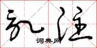 曾庆福记注草书怎么写