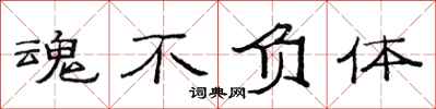 范连陞魂不负体隶书怎么写
