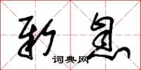 朱锡荣新息草书怎么写