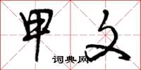 曾庆福甲文草书怎么写