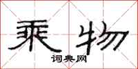 范连陞乘物隶书怎么写