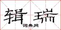 范连陞辑瑞隶书怎么写