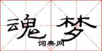 范连陞魂梦隶书怎么写