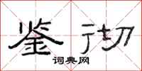 范连陞鉴彻隶书怎么写