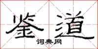 范连陞鉴道隶书怎么写