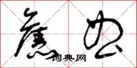 曾庆福旧曲草书怎么写