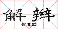 范连陞解辫隶书怎么写