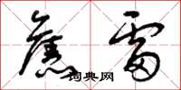 曾庆福旧雷草书怎么写