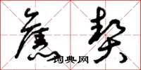 曾庆福旧契草书怎么写