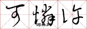 曾庆福可怜许草书怎么写