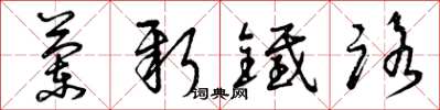 曾庆福兰新铁路草书怎么写