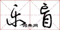 曾庆福乐盲草书怎么写