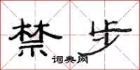 范连陞禁步隶书怎么写