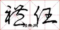 曾庆福礼任草书怎么写