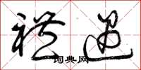曾庆福礼遇草书怎么写
