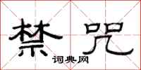 范连陞禁咒隶书怎么写