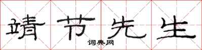 范连陞靖节先生隶书怎么写