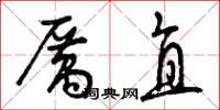 曾庆福厉直草书怎么写