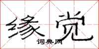 范连陞缘觉隶书怎么写
