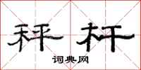 范连陞秤杆隶书怎么写