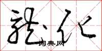 曾庆福龙化草书怎么写