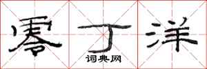 范连陞零丁洋隶书怎么写