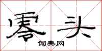 范连陞零头隶书怎么写