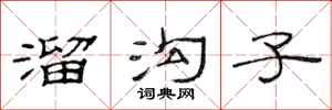 范连陞溜沟子隶书怎么写