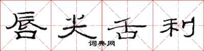范连陞唇尖舌利隶书怎么写