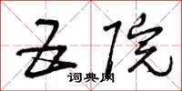 曾庆福五院草书怎么写