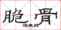 范连陞脆骨隶书怎么写