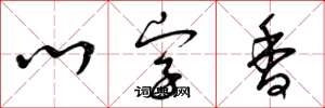 曾庆福心字香草书怎么写