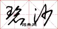朱锡荣碧沙草书怎么写