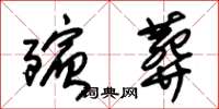 朱锡荣殡葬草书怎么写