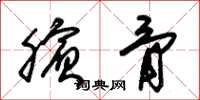 朱锡荣膑骨草书怎么写