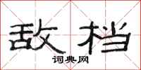 范连陞敌档隶书怎么写