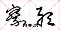 朱锡荣察听草书怎么写