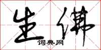 曾庆福生佛草书怎么写
