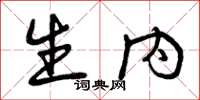 曾庆福生内草书怎么写