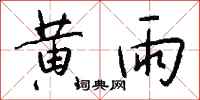 钱沛云黄雨行书怎么写
