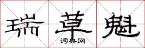 范连陞瑞草魁隶书怎么写