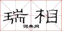 范连陞瑞相隶书怎么写