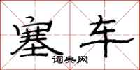 范连陞塞车隶书怎么写