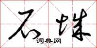 曾庆福石城草书怎么写